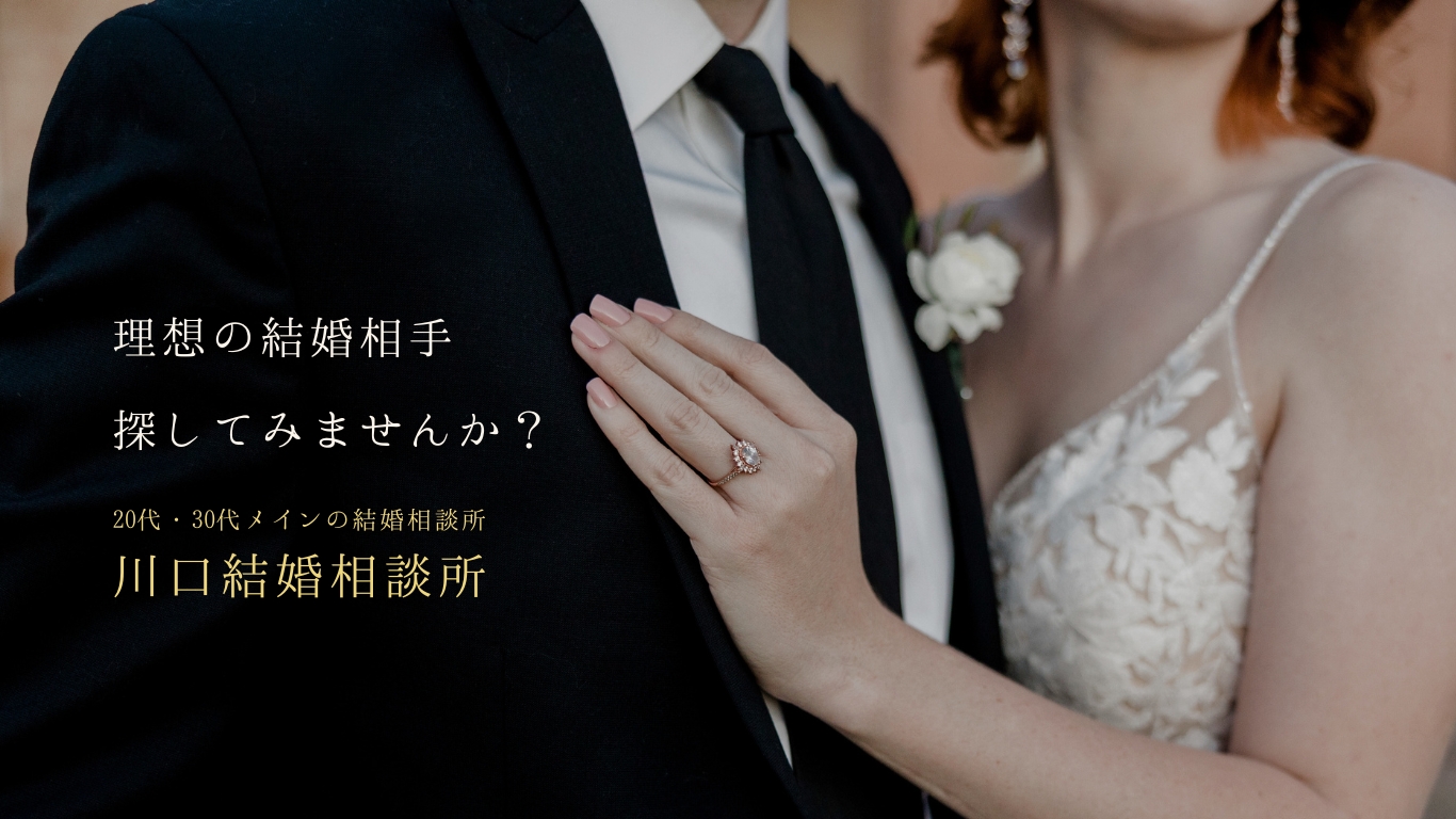 理想の結婚相手探してみませんか?/20代30代メインの結婚相談所/川口結婚相談所/東証プライム上場 IBJ正規加盟店